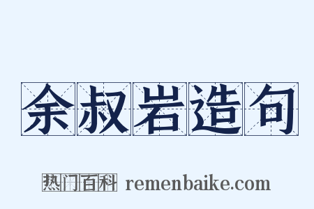 余叔岩造句是什么意思的图片